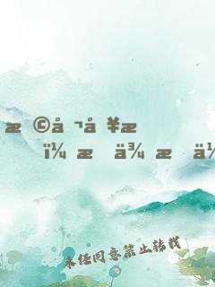 恩公別怕，我來救你啦
